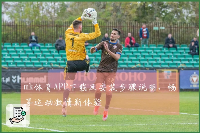 mk体育APP下载及安装步骤说明，畅享运动激情新体验