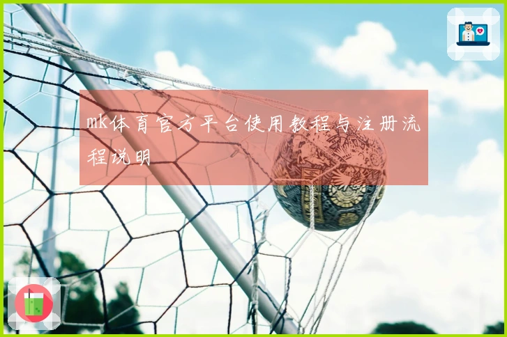 mk体育官方平台使用教程与注册流程说明