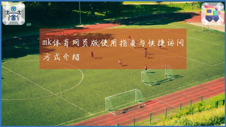 mk体育网页版使用指南与快捷访问方式介绍