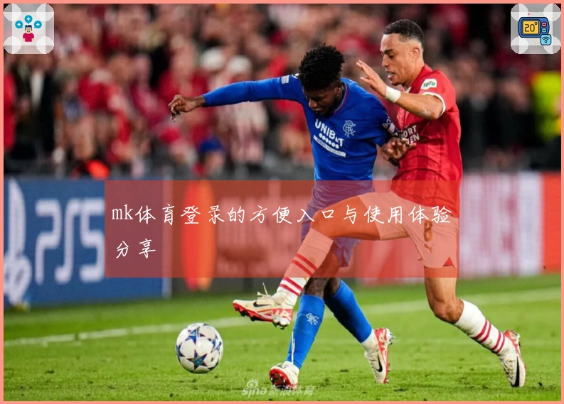 mk体育登录的方便入口与使用体验分享