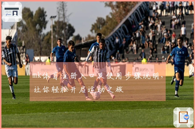 mk体育注册入口及使用步骤说明，让你轻松开启运动之旅
