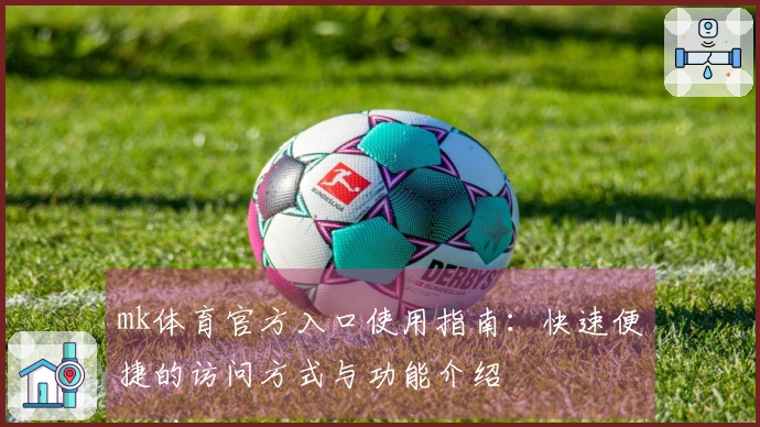 mk体育官方入口使用指南：快速便捷的访问方式与功能介绍