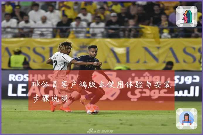 mk体育客户端版本使用体验与安装步骤说明