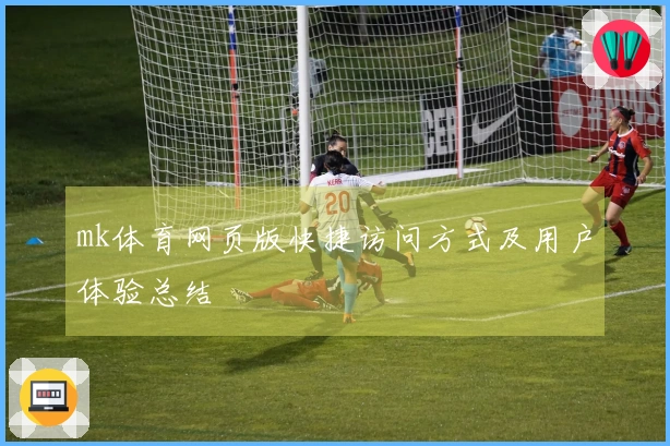 mk体育网页版快捷访问方式及用户体验总结