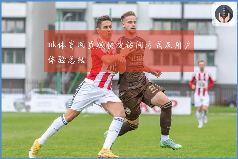 mk体育网页版快捷访问方式及用户体验总结