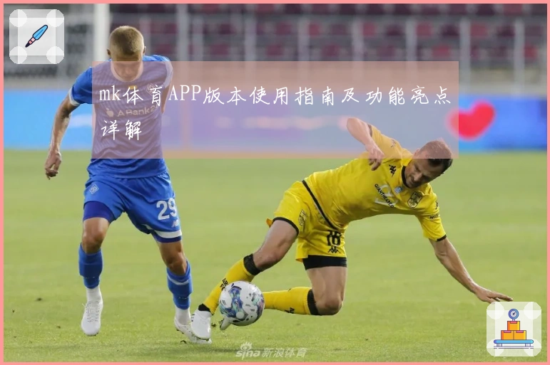mk体育APP版本使用指南及功能亮点详解