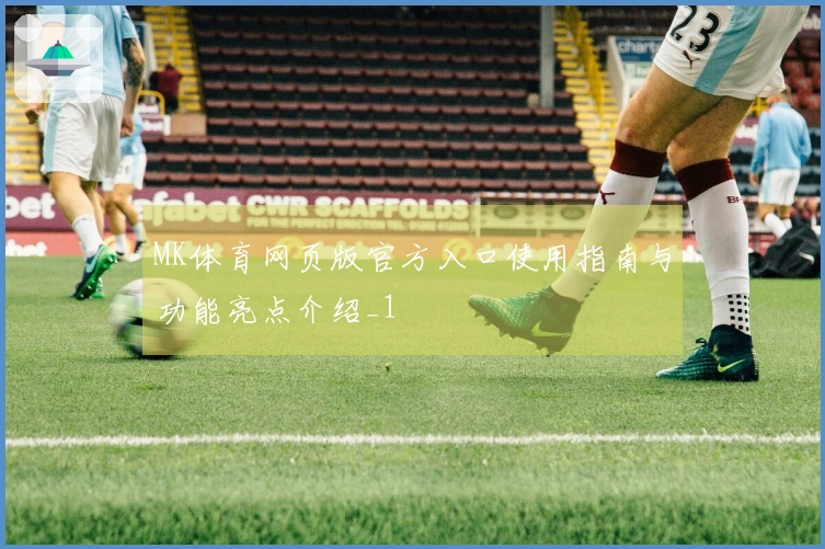 MK体育网页版官方入口使用指南与功能亮点介绍_1