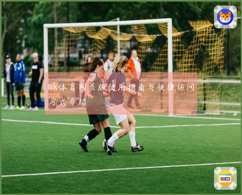 mk体育网页版使用指南与快捷访问方式介绍