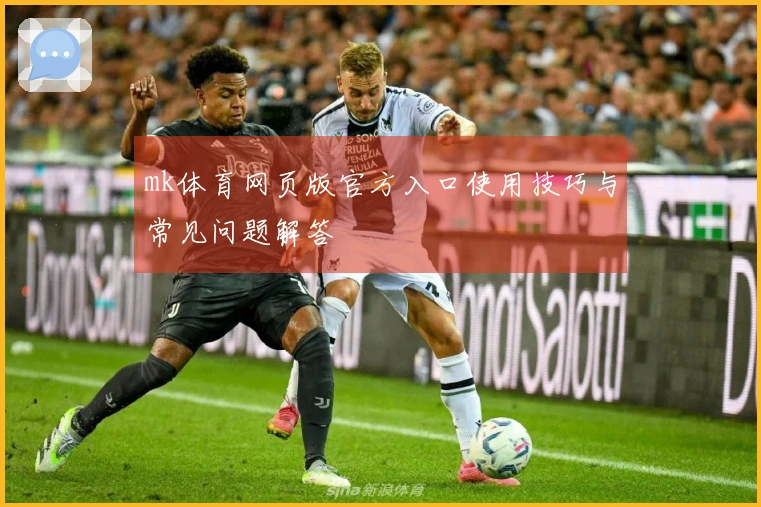 mk体育网页版官方入口使用技巧与常见问题解答