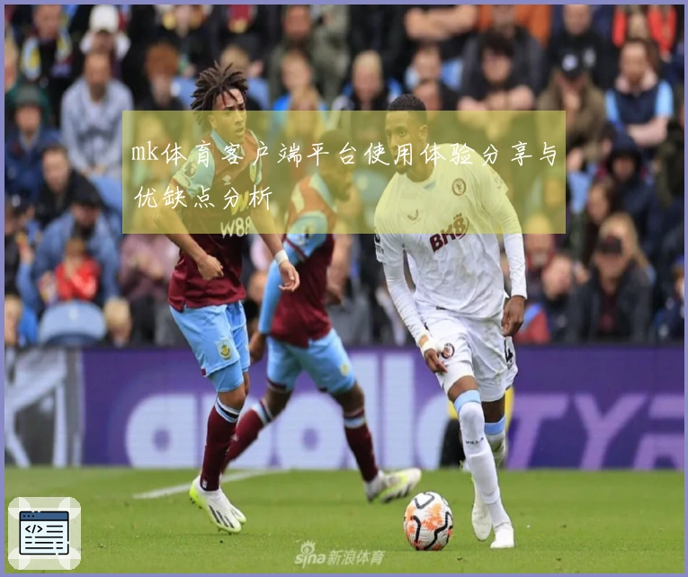 mk体育客户端平台使用体验分享与优缺点分析